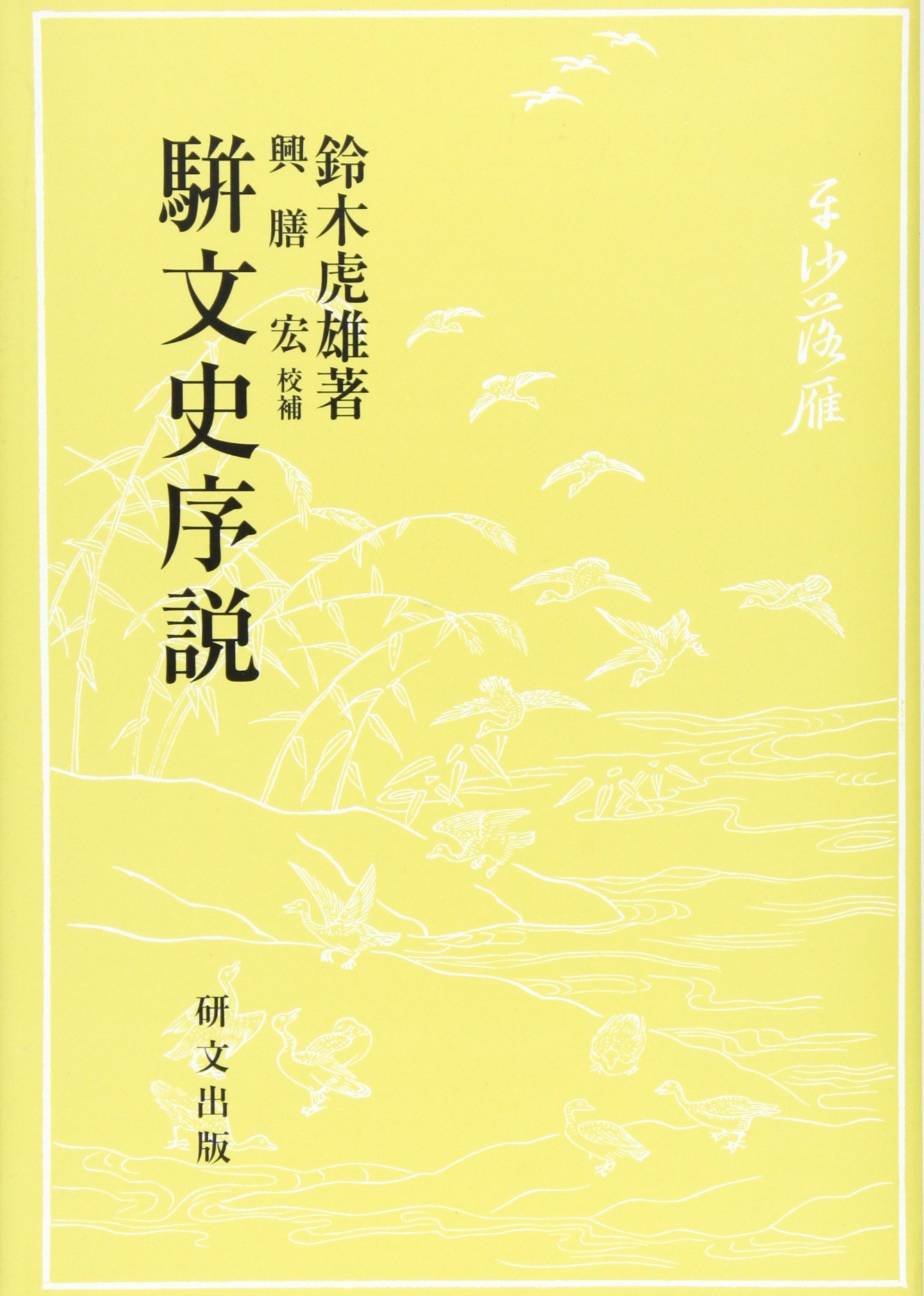 Amazon.co.jp: 駢文史序説 : 鈴木虎雄: 本